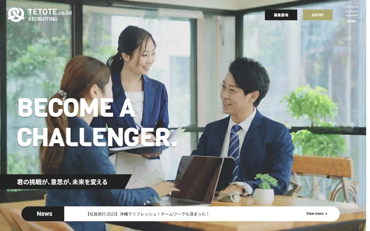 TETOTE 採用特設サイトのトップページをPCで表示した画面
